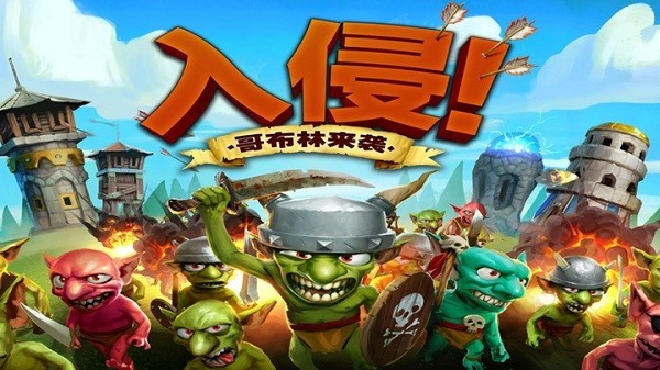 哥布林塔防截图